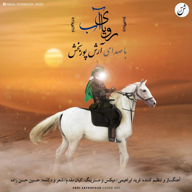 دانلود آهنگ رویای آب